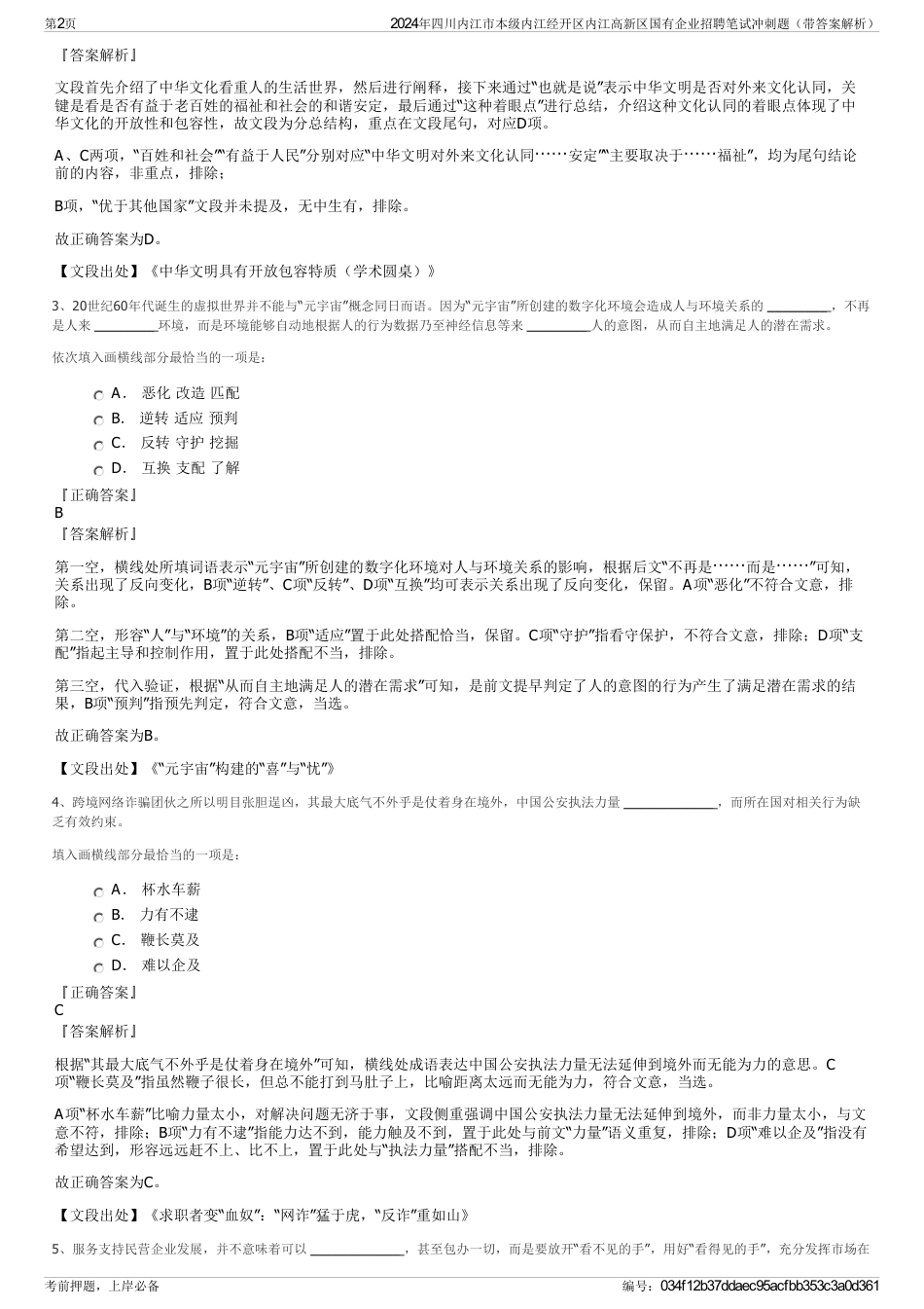 2024年四川内江市本级内江经开区内江高新区国有企业招聘笔试冲刺题（带答案解析）_第2页