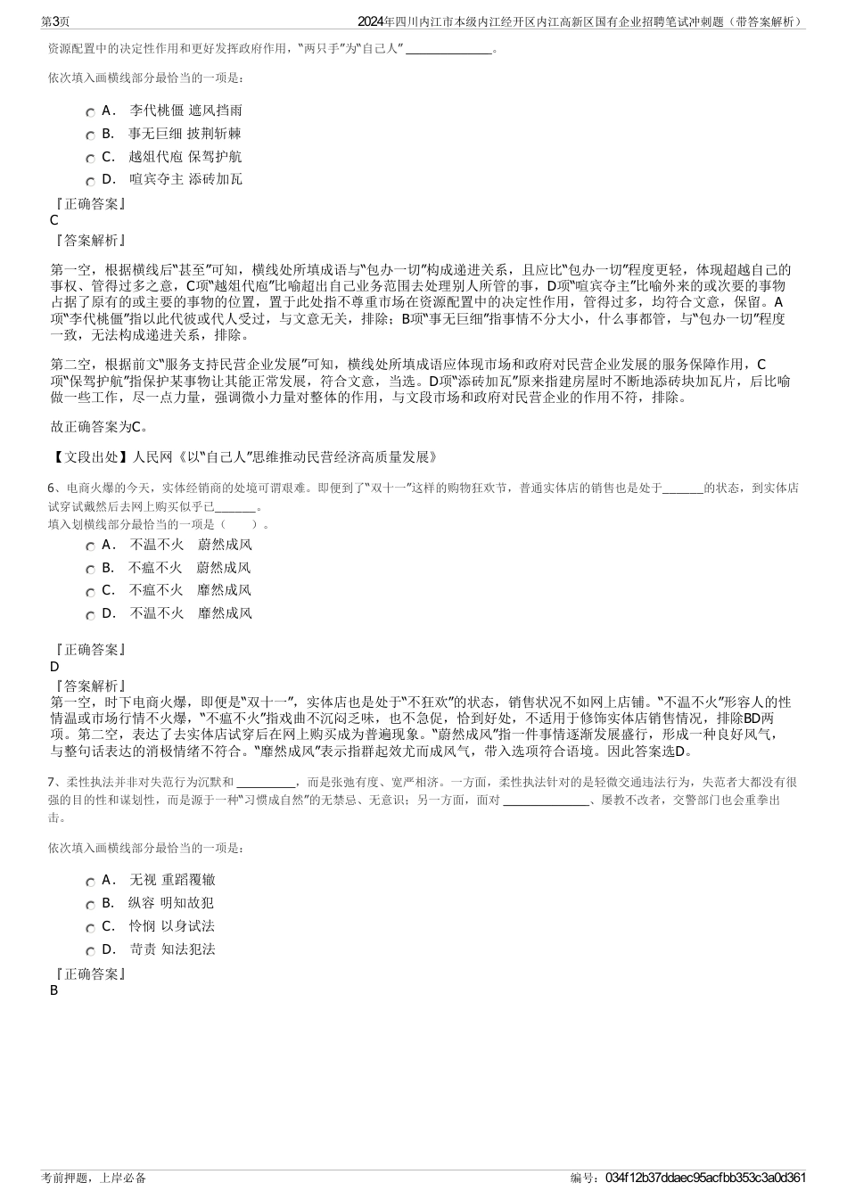 2024年四川内江市本级内江经开区内江高新区国有企业招聘笔试冲刺题（带答案解析）_第3页