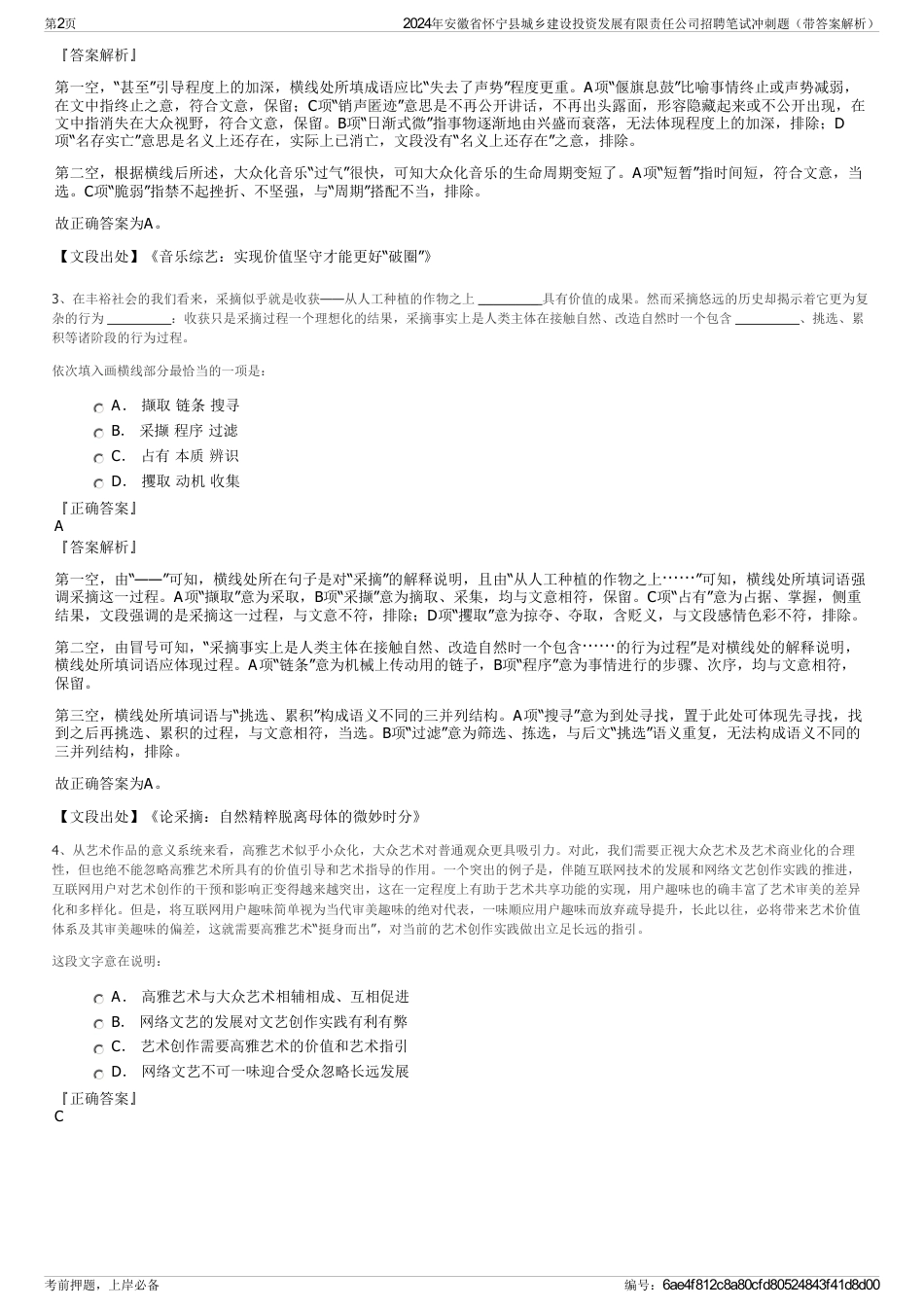 2024年安徽省怀宁县城乡建设投资发展有限责任公司招聘笔试冲刺题（带答案解析）_第2页