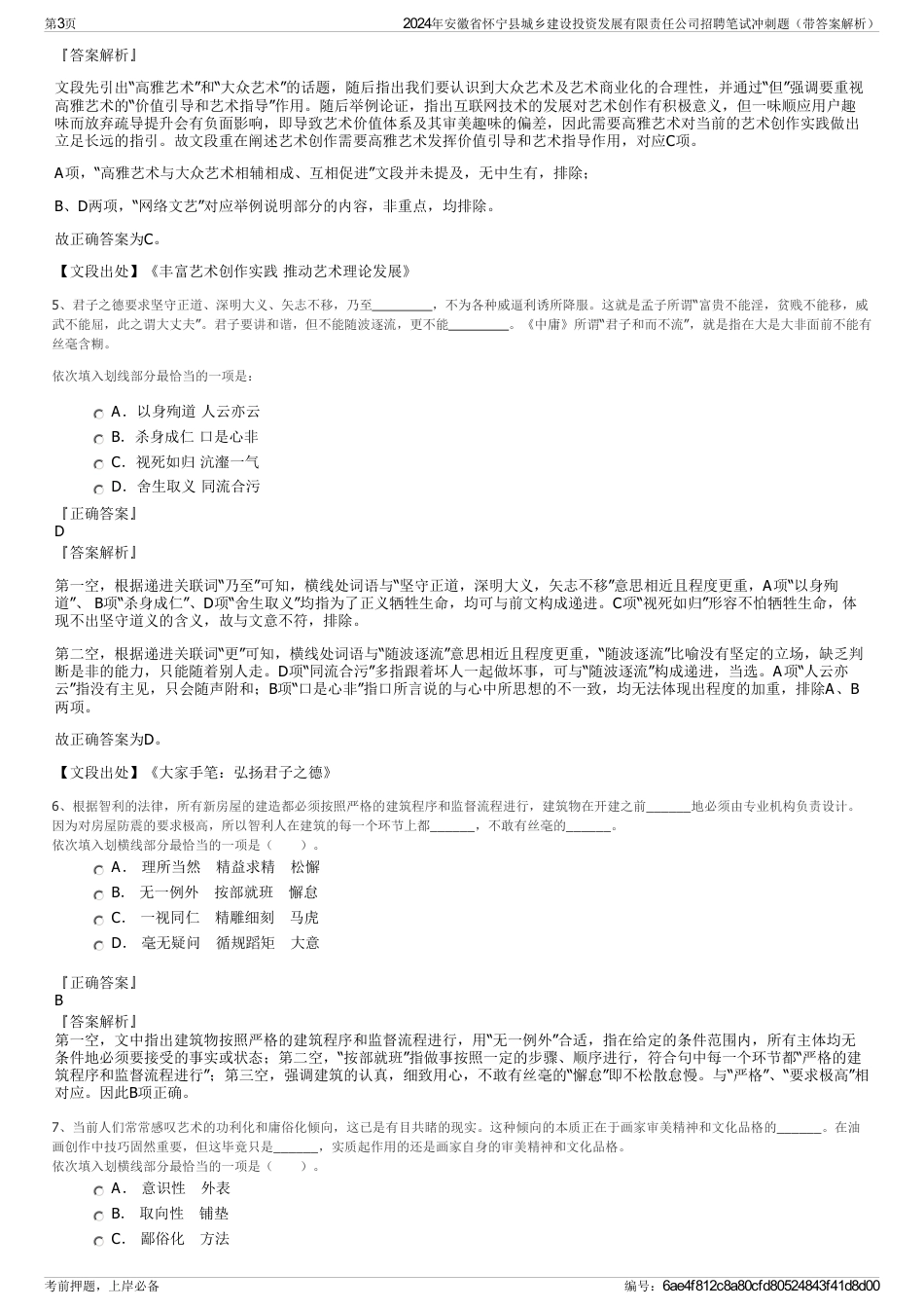 2024年安徽省怀宁县城乡建设投资发展有限责任公司招聘笔试冲刺题（带答案解析）_第3页