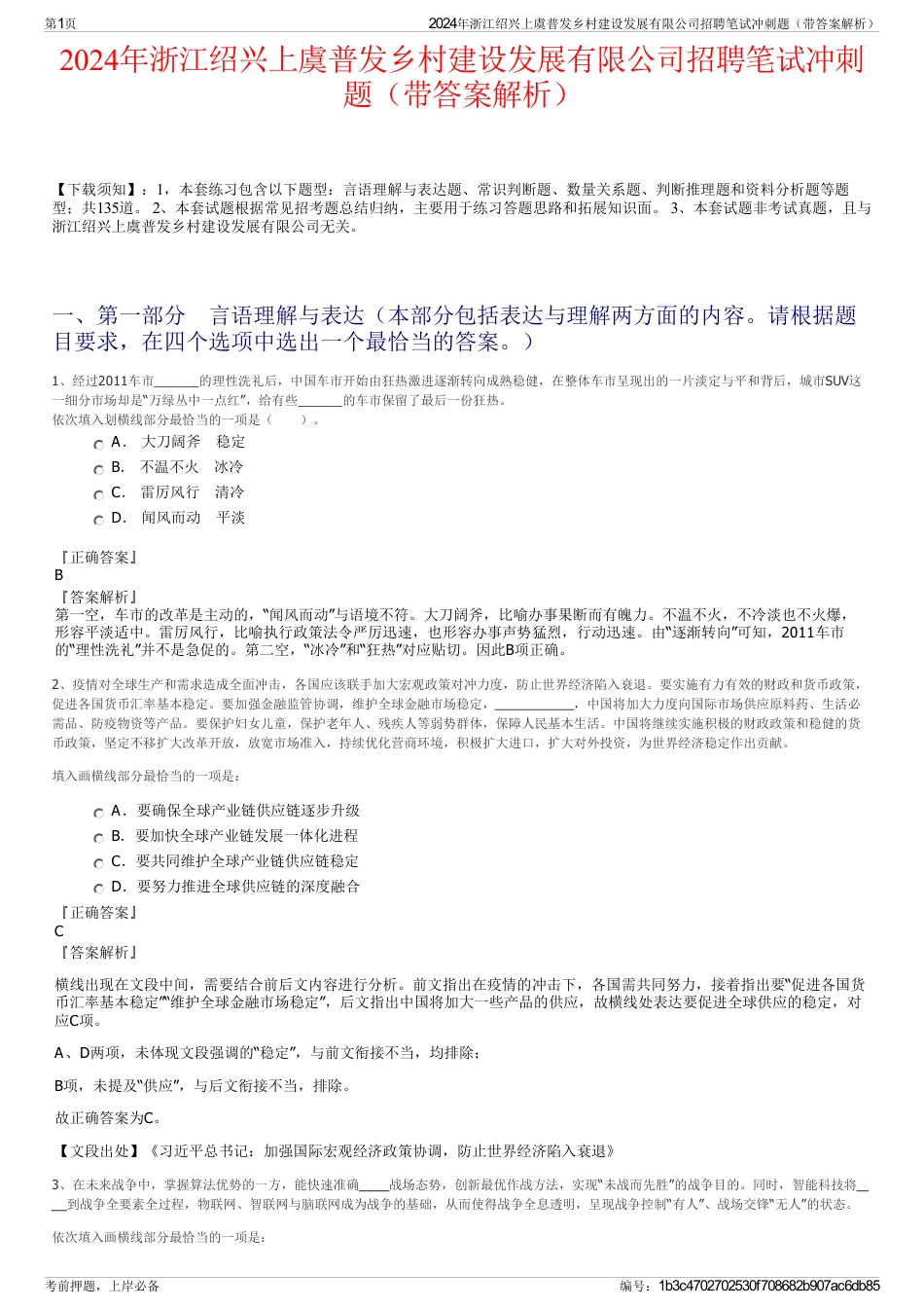 2024年浙江绍兴上虞普发乡村建设发展有限公司招聘笔试冲刺题（带答案解析）_第1页