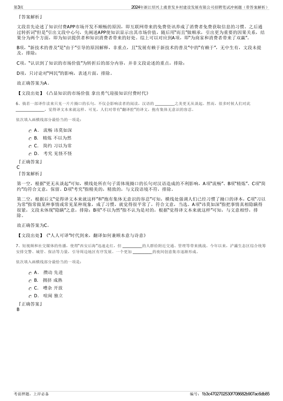 2024年浙江绍兴上虞普发乡村建设发展有限公司招聘笔试冲刺题（带答案解析）_第3页