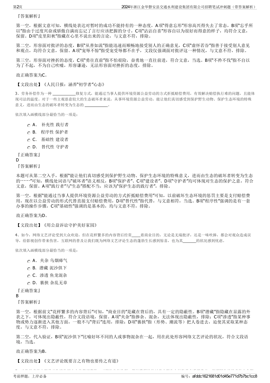 2024年浙江金华磐安县交通水利建设集团有限公司招聘笔试冲刺题（带答案解析）_第2页