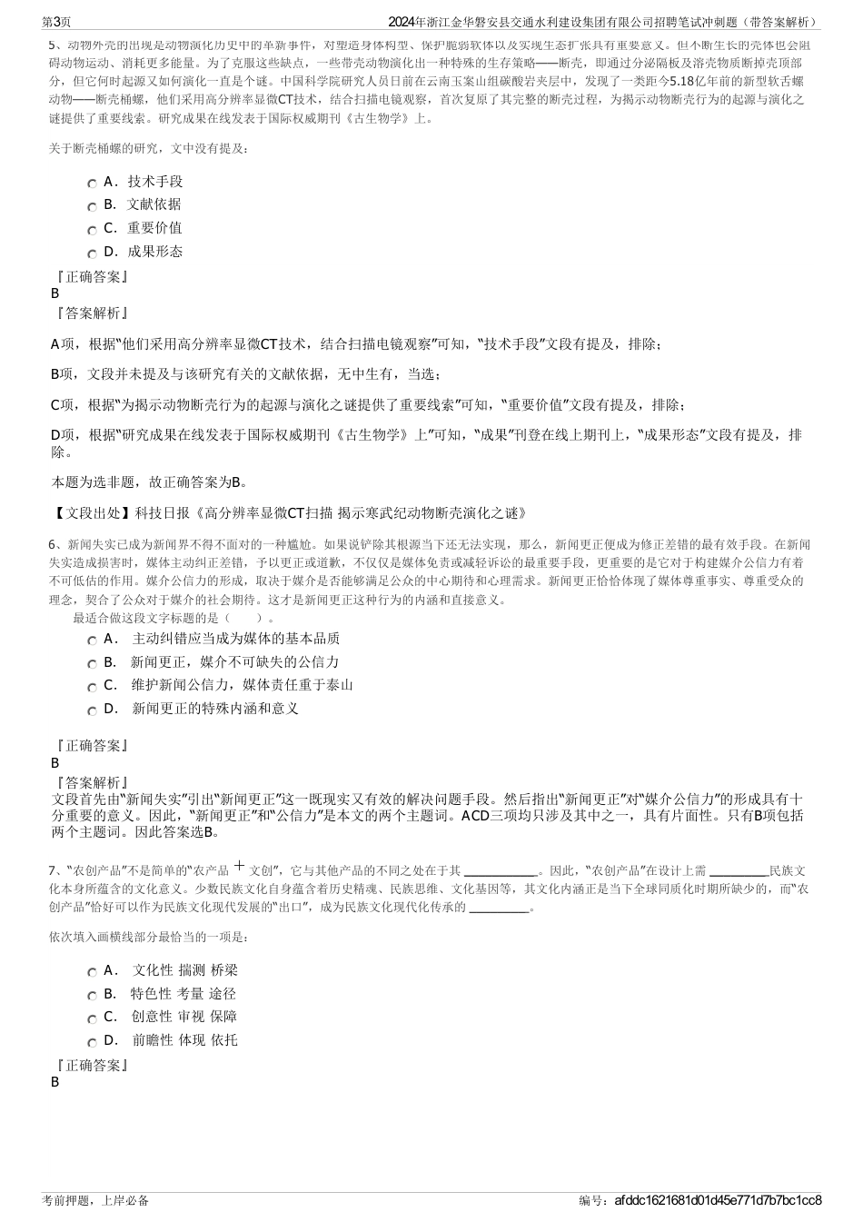 2024年浙江金华磐安县交通水利建设集团有限公司招聘笔试冲刺题（带答案解析）_第3页