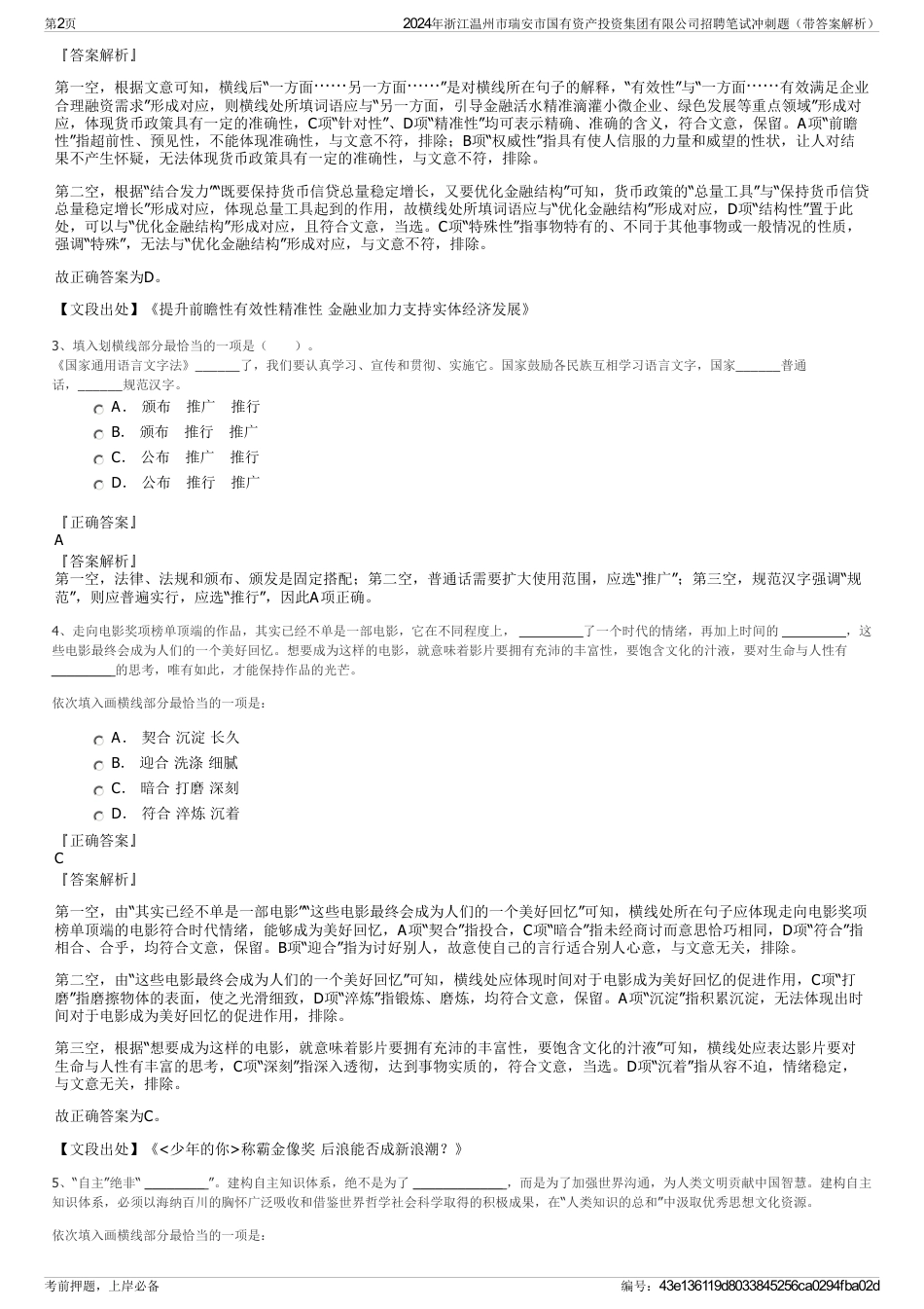 2024年浙江温州市瑞安市国有资产投资集团有限公司招聘笔试冲刺题（带答案解析）_第2页