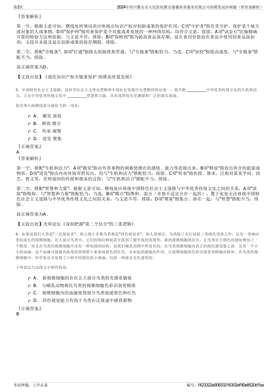 2024年四川雅安市人民医院雅安康馨商务服务有限公司招聘笔试冲刺题（带答案解析）_第2页