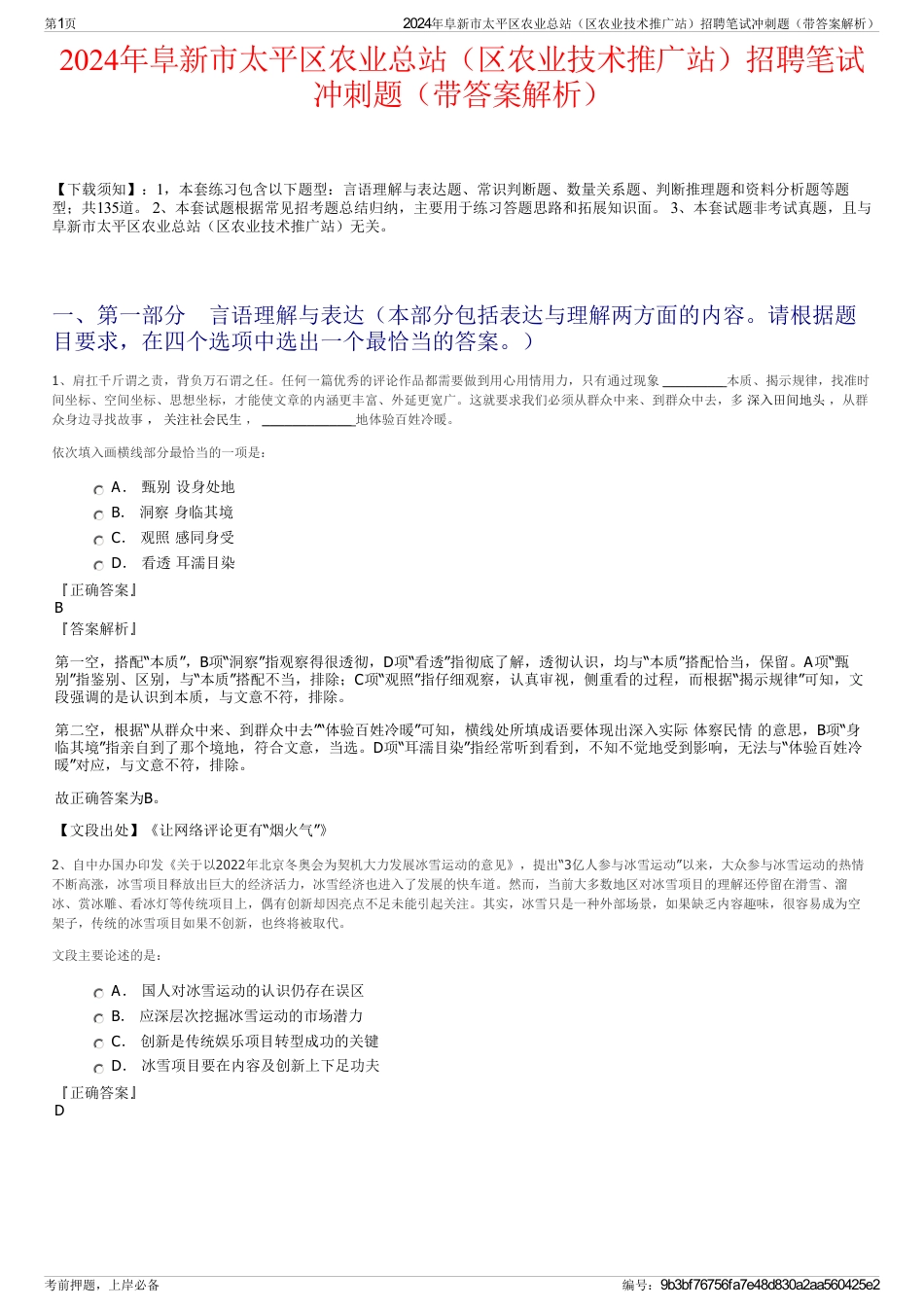 2024年阜新市太平区农业总站（区农业技术推广站）招聘笔试冲刺题（带答案解析）_第1页