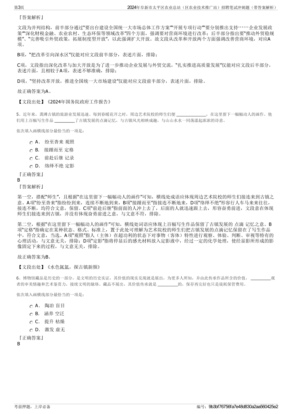 2024年阜新市太平区农业总站（区农业技术推广站）招聘笔试冲刺题（带答案解析）_第3页