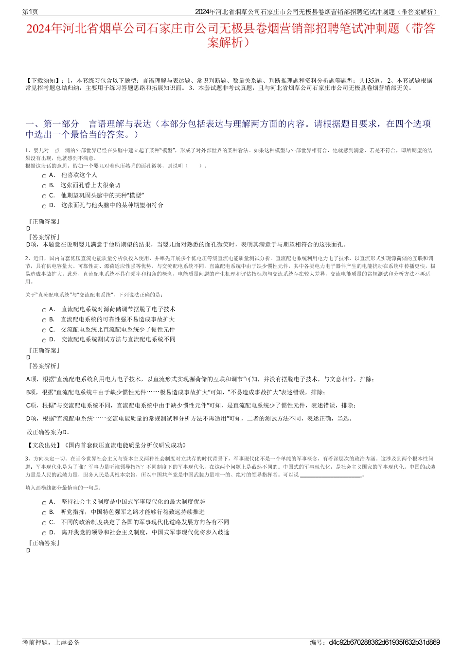 2024年河北省烟草公司石家庄市公司无极县卷烟营销部招聘笔试冲刺题（带答案解析）_第1页