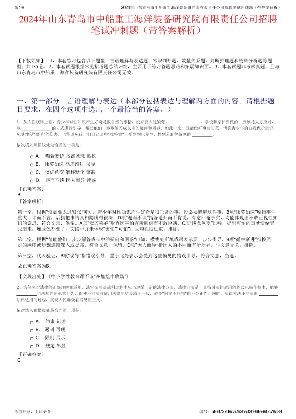 2024年山东青岛市中船重工海洋装备研究院有限责任公司招聘笔试冲刺题（带答案解析）_第1页