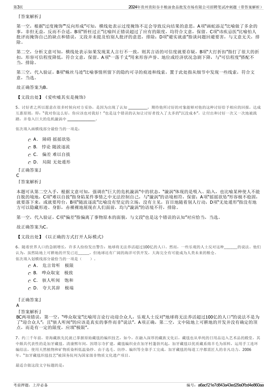 2024年贵州贵阳谷丰粮油食品批发市场有限公司招聘笔试冲刺题（带答案解析）_第3页