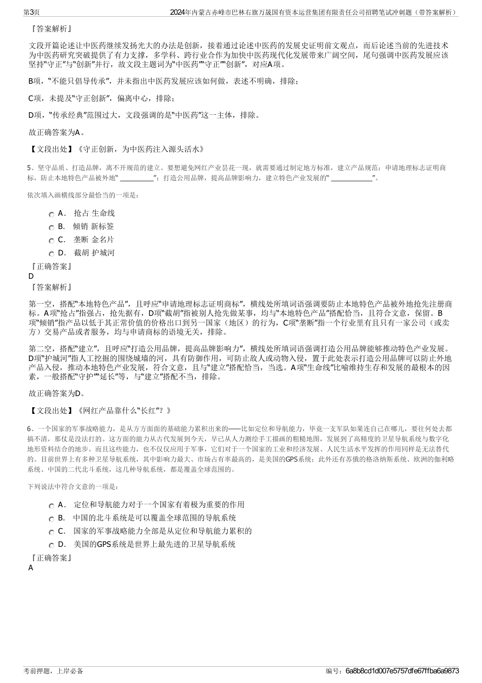 2024年内蒙古赤峰市巴林右旗万晟国有资本运营集团有限责任公司招聘笔试冲刺题（带答案解析）_第3页