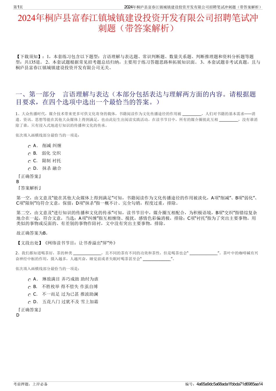 2024年桐庐县富春江镇城镇建设投资开发有限公司招聘笔试冲刺题（带答案解析）_第1页