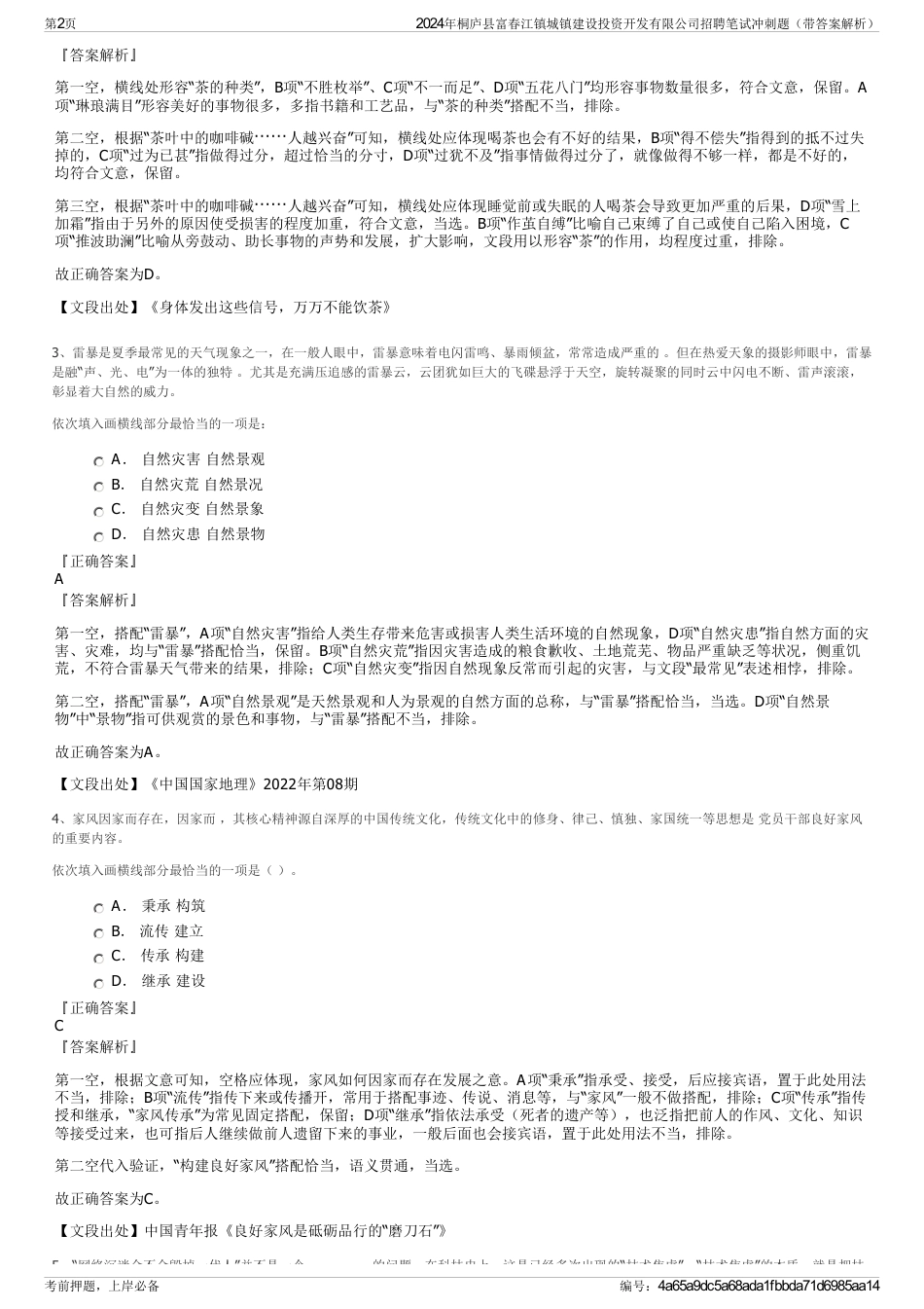 2024年桐庐县富春江镇城镇建设投资开发有限公司招聘笔试冲刺题（带答案解析）_第2页