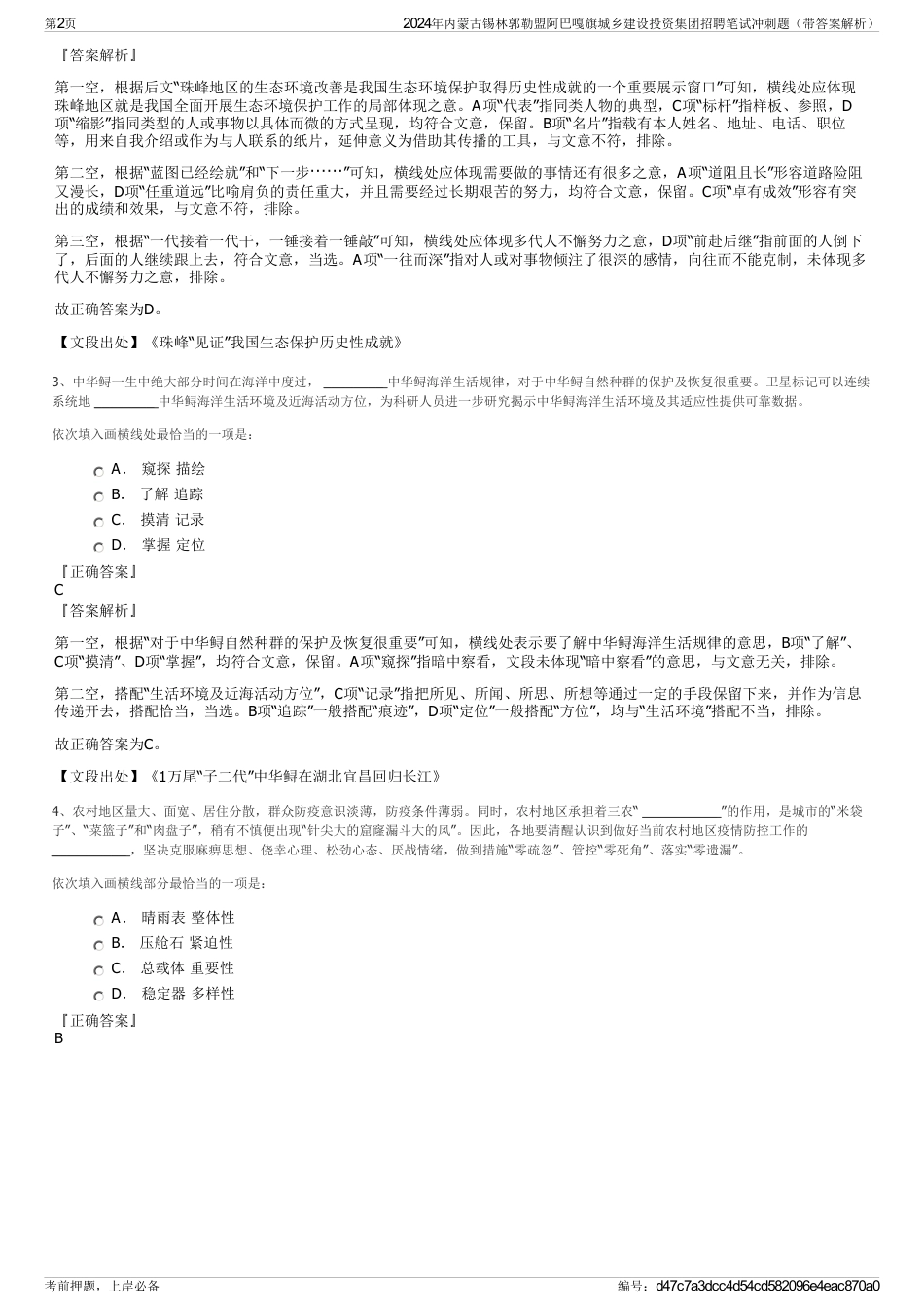 2024年内蒙古锡林郭勒盟阿巴嘎旗城乡建设投资集团招聘笔试冲刺题（带答案解析）_第2页