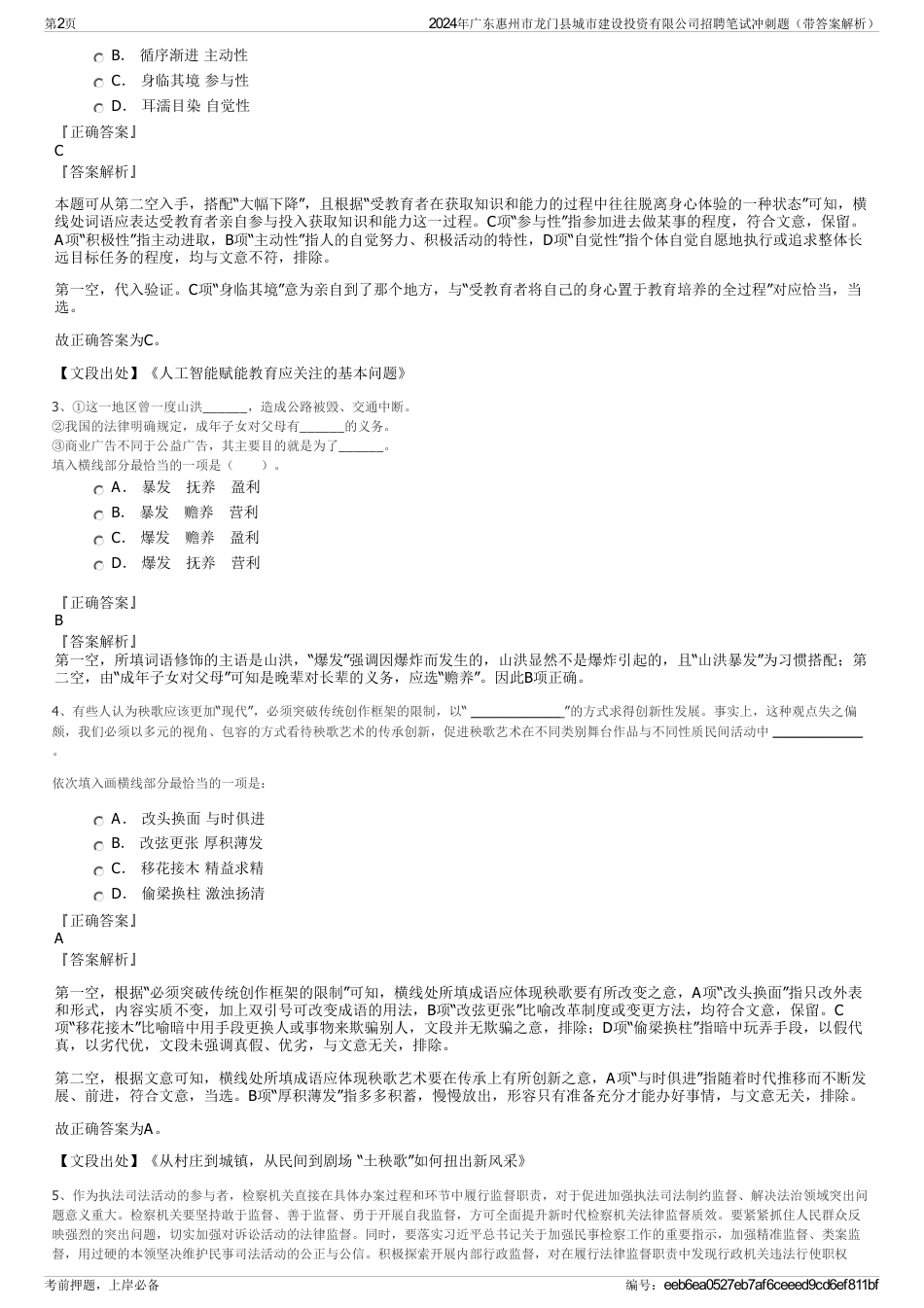 2024年广东惠州市龙门县城市建设投资有限公司招聘笔试冲刺题（带答案解析）_第2页