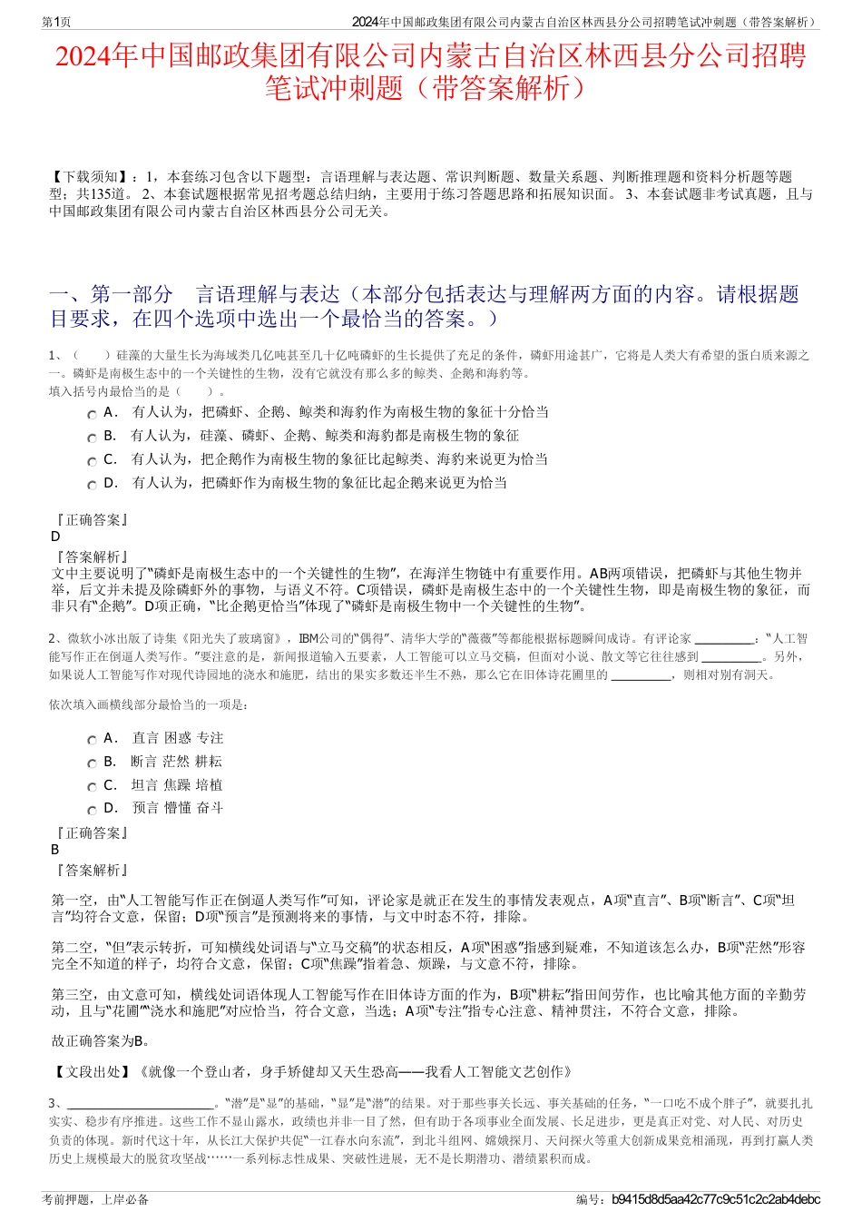 2024年中国邮政集团有限公司内蒙古自治区林西县分公司招聘笔试冲刺题（带答案解析）_第1页