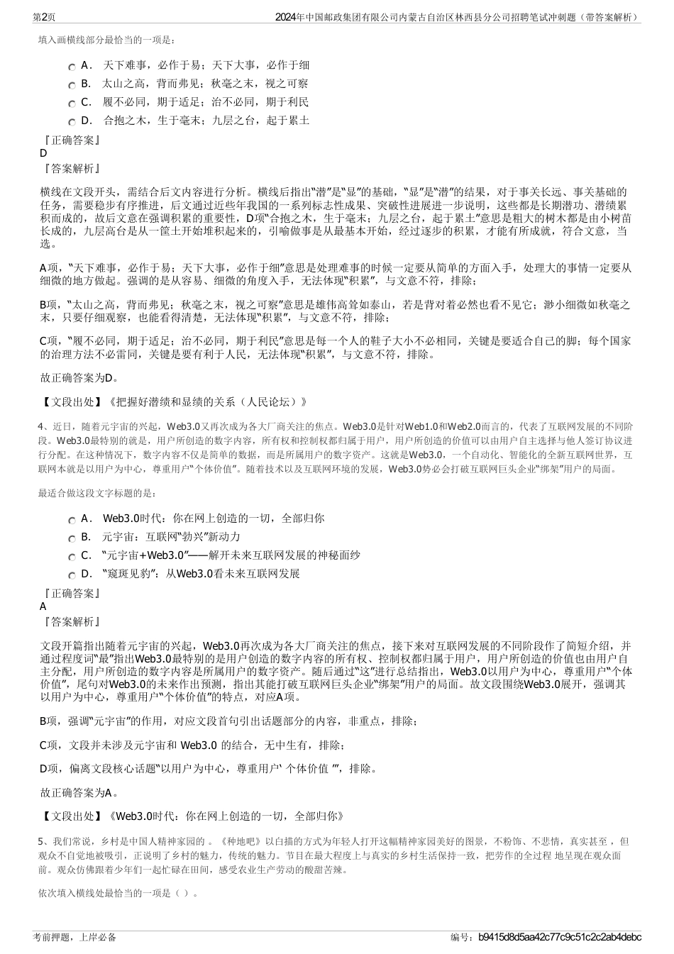 2024年中国邮政集团有限公司内蒙古自治区林西县分公司招聘笔试冲刺题（带答案解析）_第2页