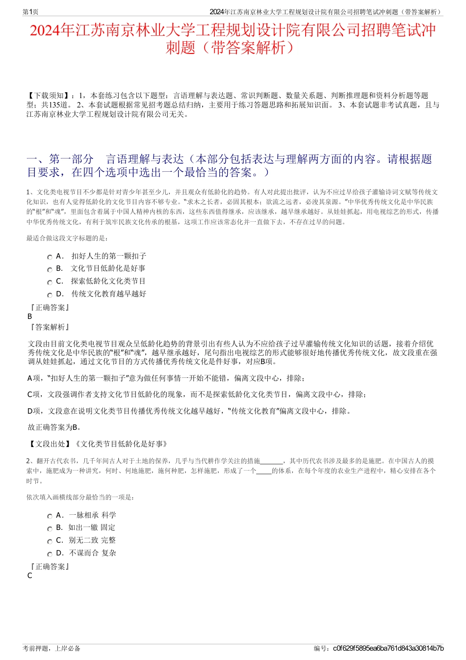 2024年江苏南京林业大学工程规划设计院有限公司招聘笔试冲刺题（带答案解析）_第1页