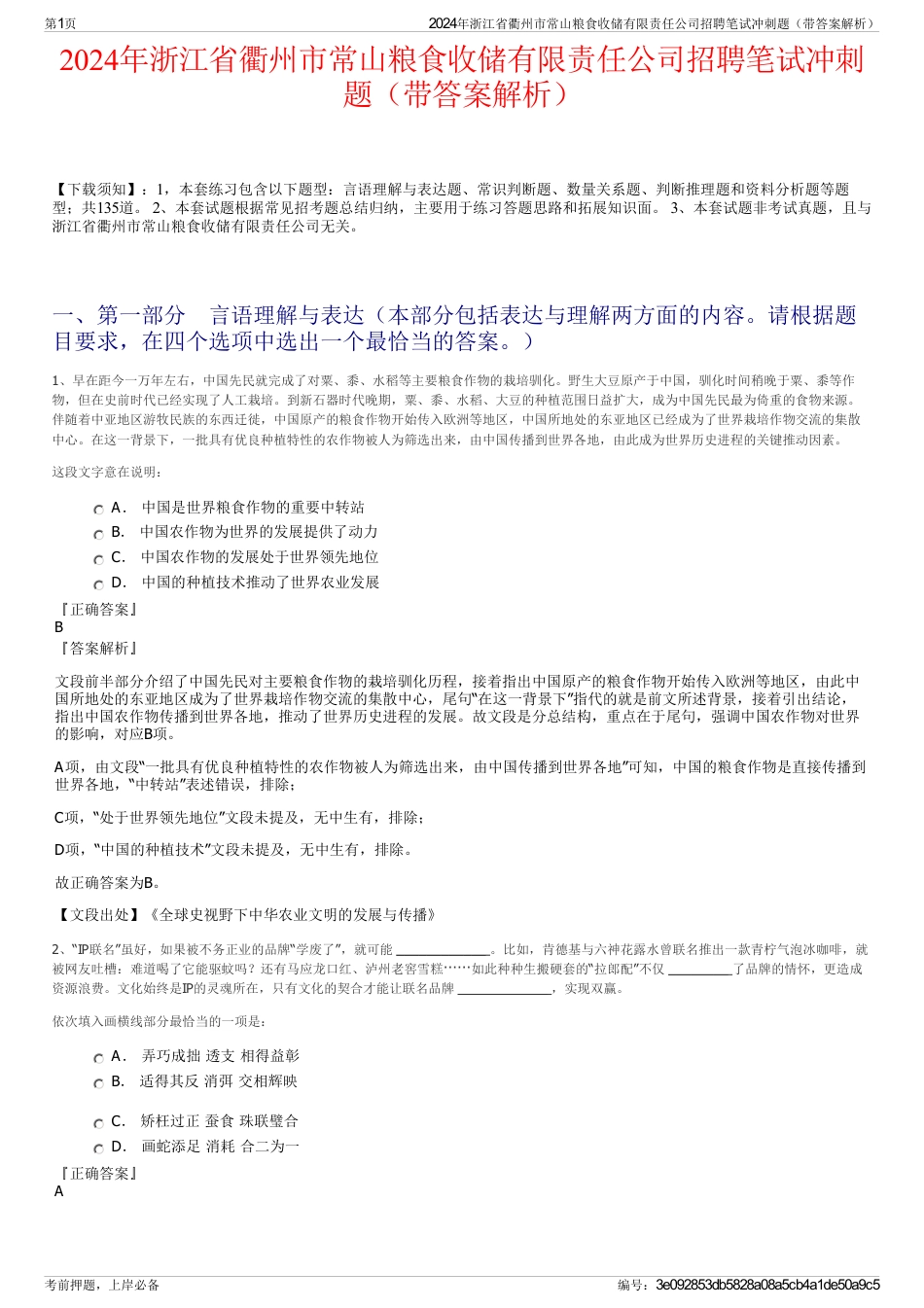 2024年浙江省衢州市常山粮食收储有限责任公司招聘笔试冲刺题（带答案解析）_第1页