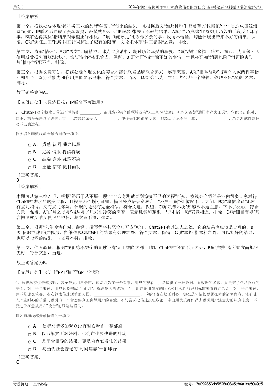 2024年浙江省衢州市常山粮食收储有限责任公司招聘笔试冲刺题（带答案解析）_第2页