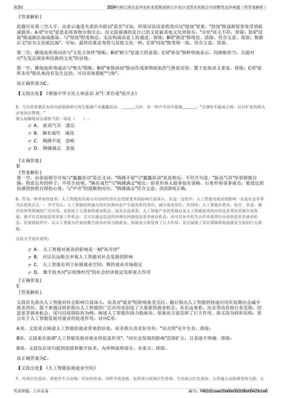 2024年浙江国企金华东阳水投集团浙江中水巨龙管业有限公司招聘笔试冲刺题（带答案解析）_第3页