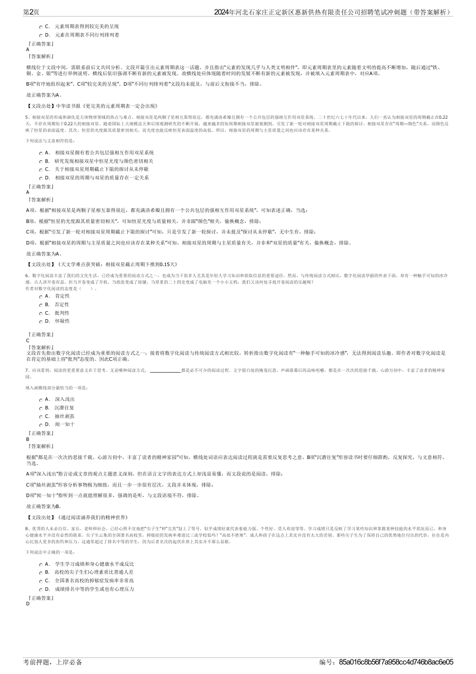 2024年河北石家庄正定新区惠新供热有限责任公司招聘笔试冲刺题（带答案解析）_第2页