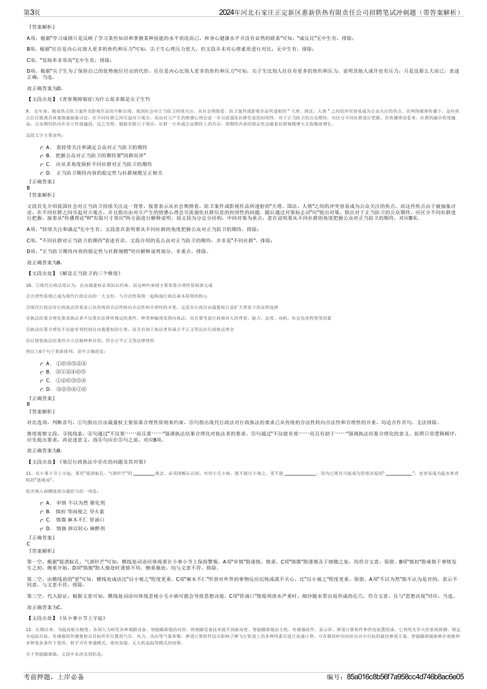 2024年河北石家庄正定新区惠新供热有限责任公司招聘笔试冲刺题（带答案解析）_第3页