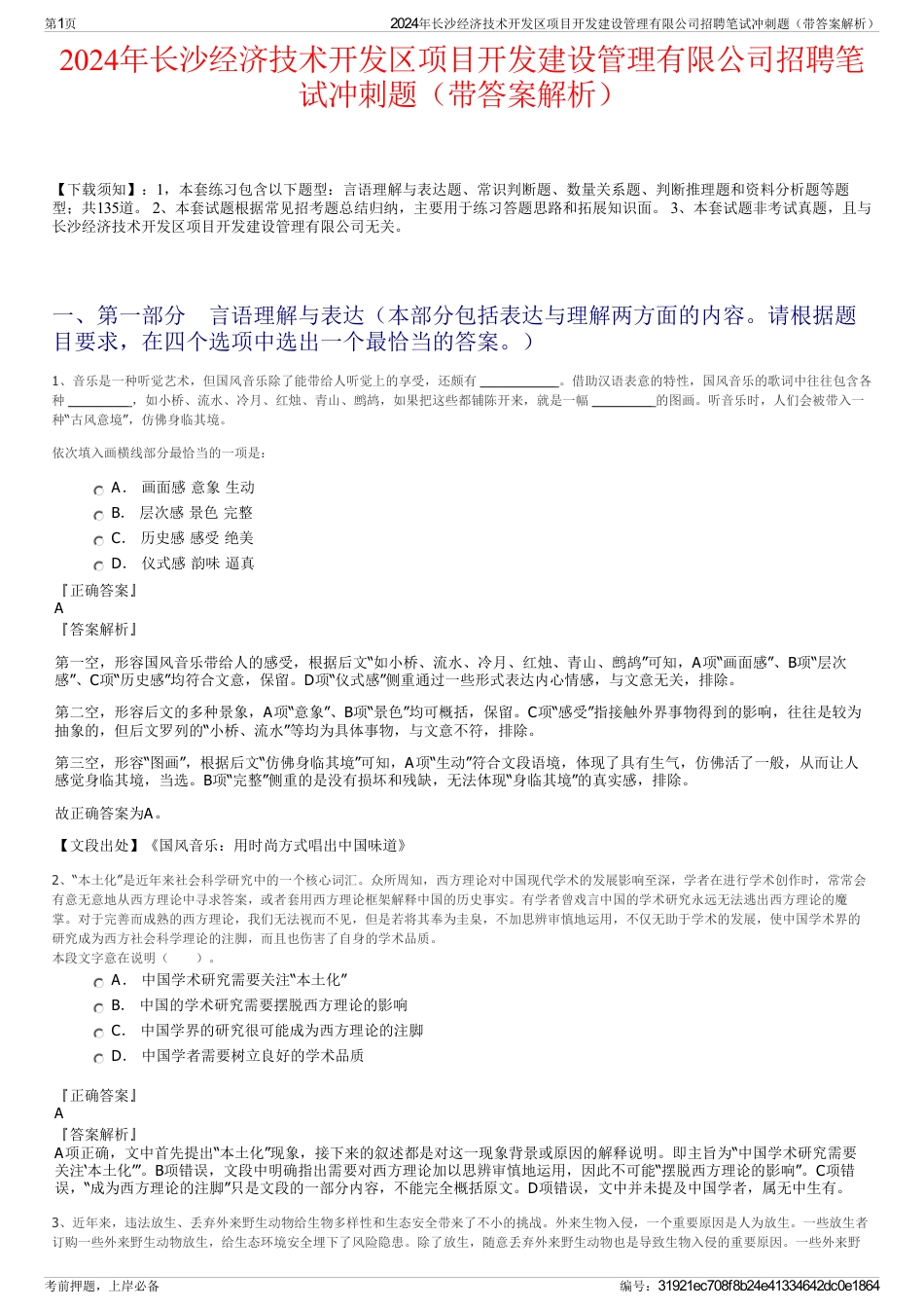 2024年长沙经济技术开发区项目开发建设管理有限公司招聘笔试冲刺题（带答案解析）_第1页