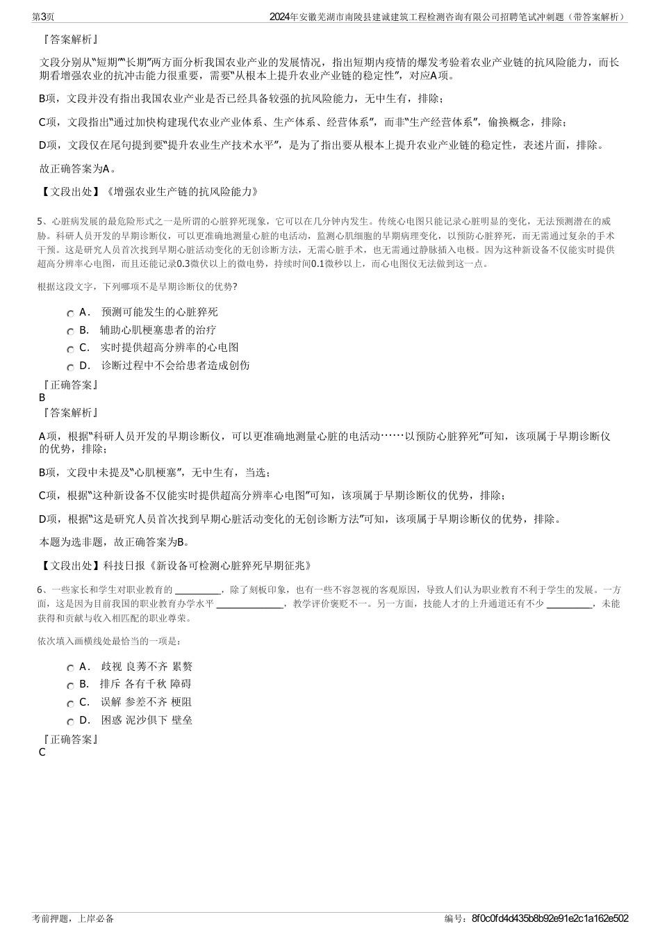 2024年安徽芜湖市南陵县建诚建筑工程检测咨询有限公司招聘笔试冲刺题（带答案解析）_第3页