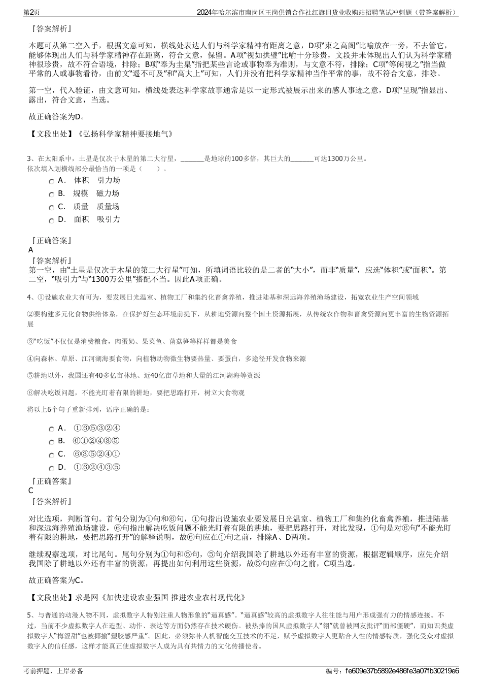 2024年哈尔滨市南岗区王岗供销合作社红旗旧货业收购站招聘笔试冲刺题（带答案解析）_第2页