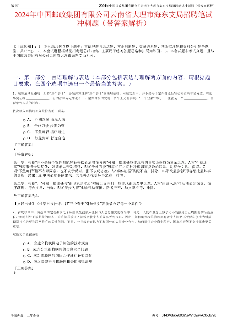 2024年中国邮政集团有限公司云南省大理市海东支局招聘笔试冲刺题（带答案解析）_第1页