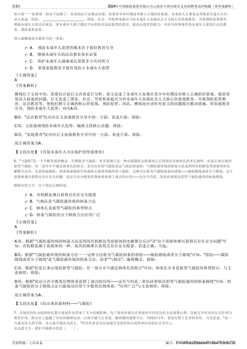 2024年中国邮政集团有限公司云南省大理市海东支局招聘笔试冲刺题（带答案解析）_第3页