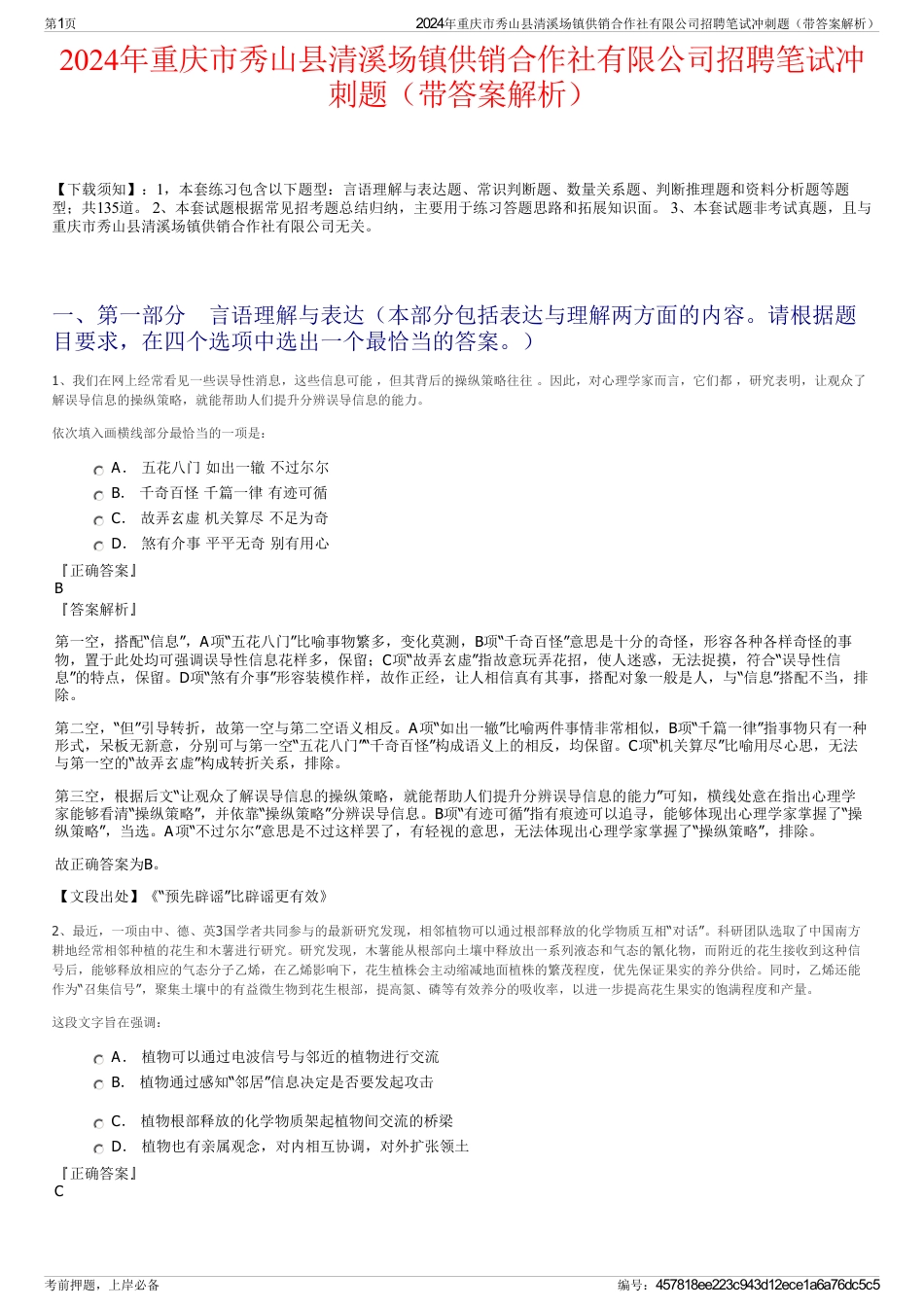 2024年重庆市秀山县清溪场镇供销合作社有限公司招聘笔试冲刺题（带答案解析）_第1页