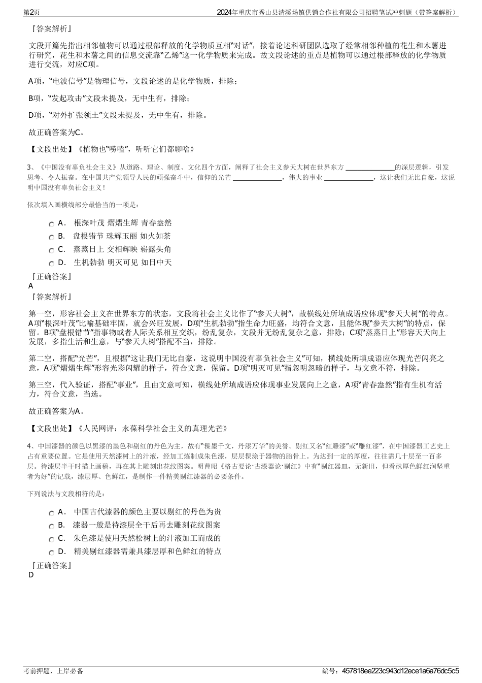 2024年重庆市秀山县清溪场镇供销合作社有限公司招聘笔试冲刺题（带答案解析）_第2页