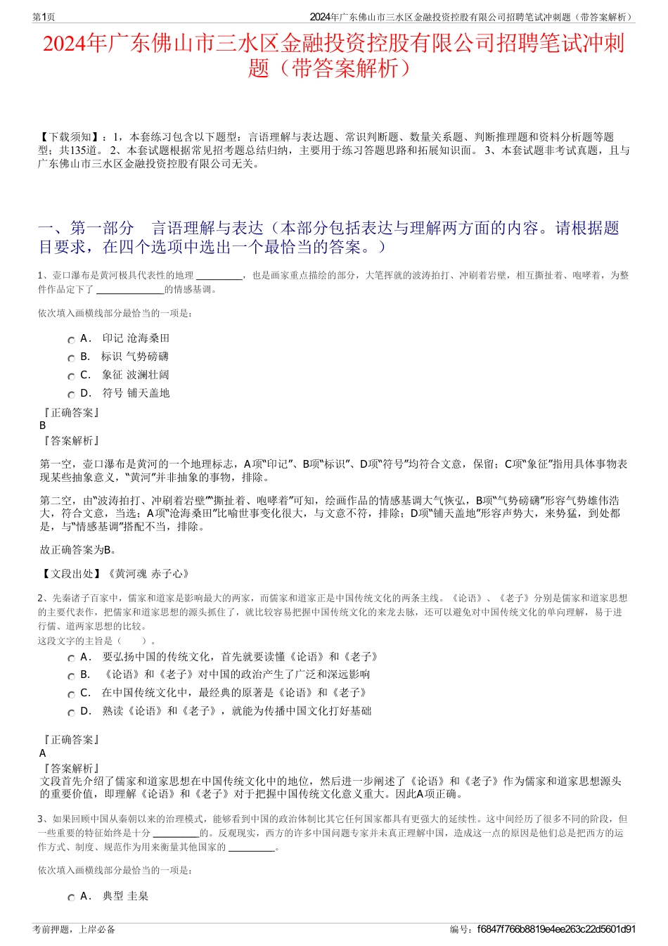2024年广东佛山市三水区金融投资控股有限公司招聘笔试冲刺题（带答案解析）_第1页