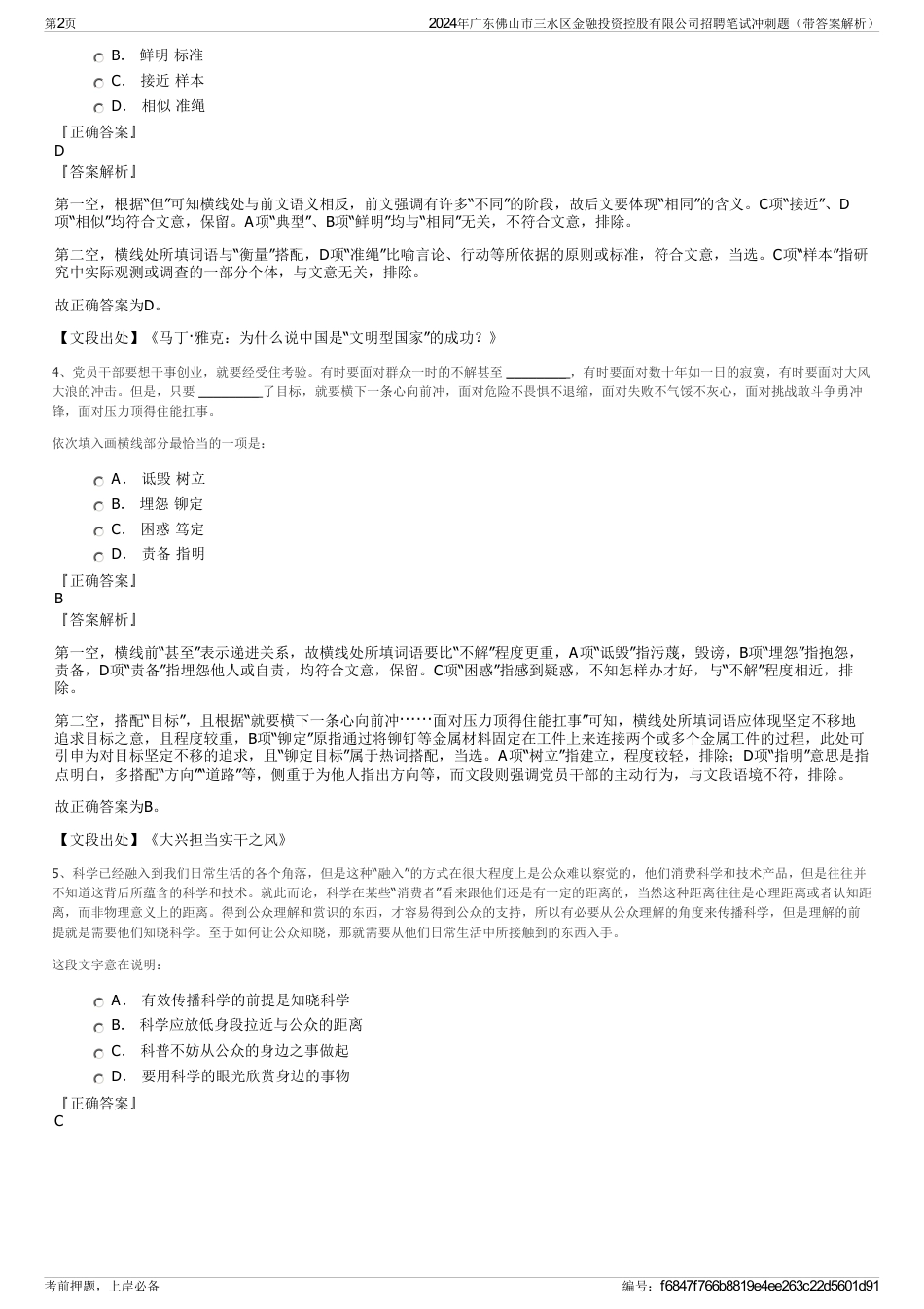 2024年广东佛山市三水区金融投资控股有限公司招聘笔试冲刺题（带答案解析）_第2页