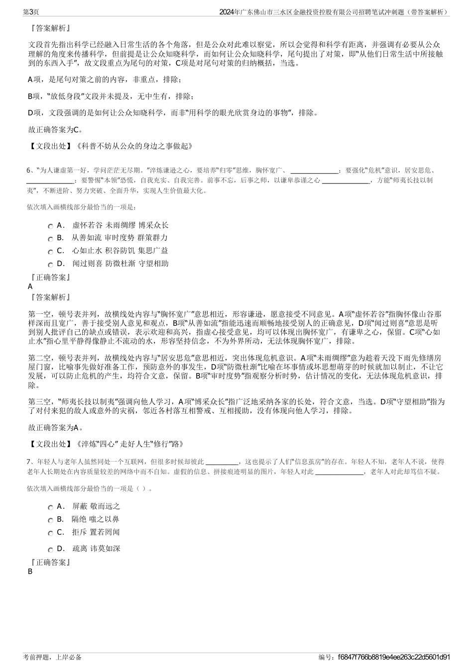 2024年广东佛山市三水区金融投资控股有限公司招聘笔试冲刺题（带答案解析）_第3页