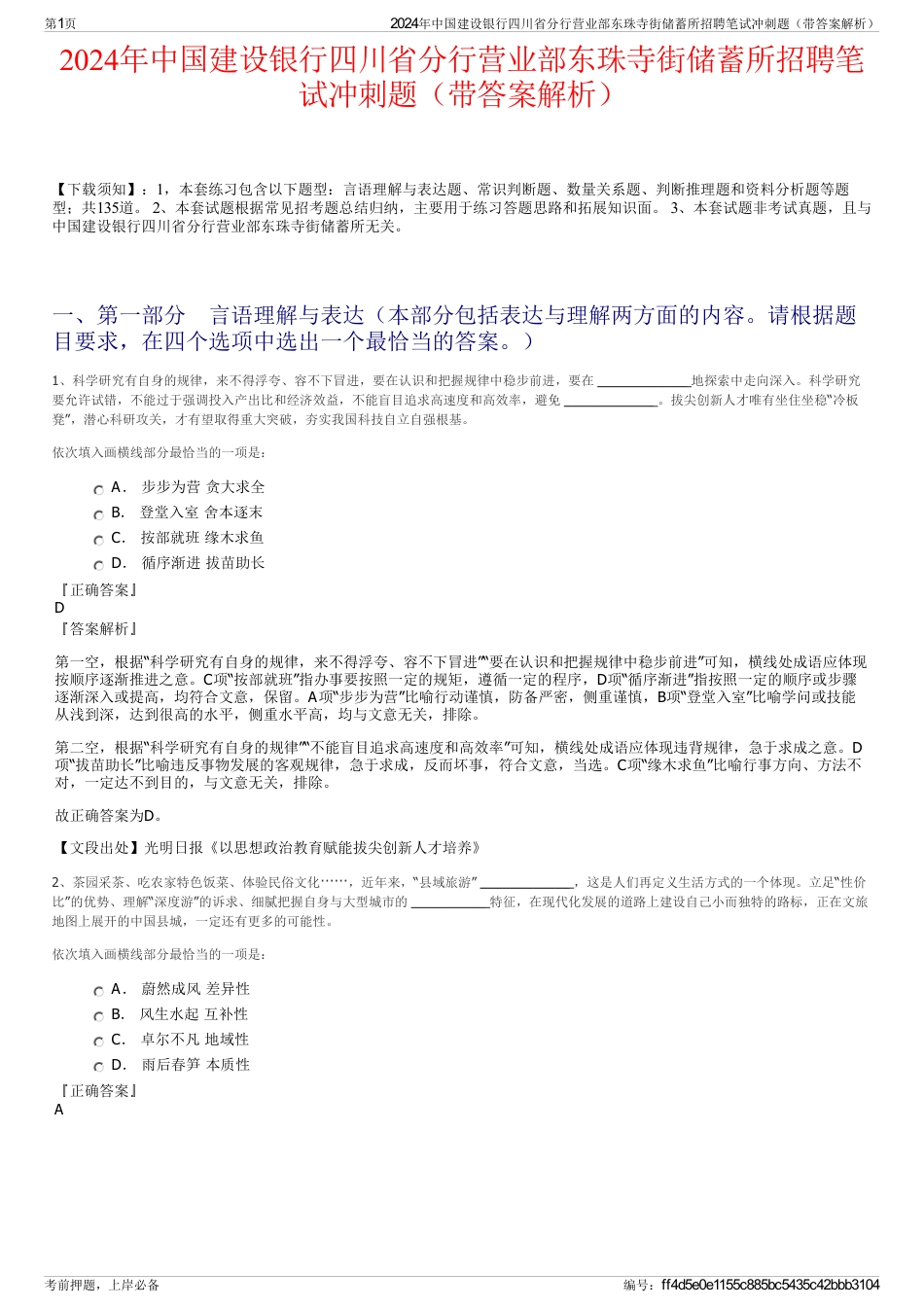 2024年中国建设银行四川省分行营业部东珠寺街储蓄所招聘笔试冲刺题（带答案解析）_第1页
