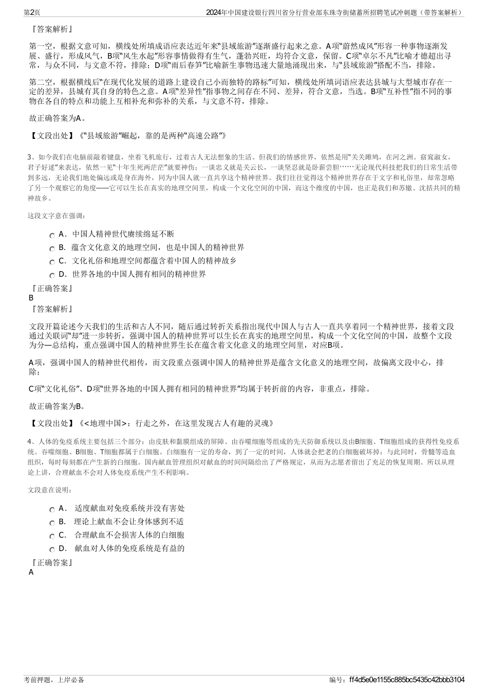 2024年中国建设银行四川省分行营业部东珠寺街储蓄所招聘笔试冲刺题（带答案解析）_第2页