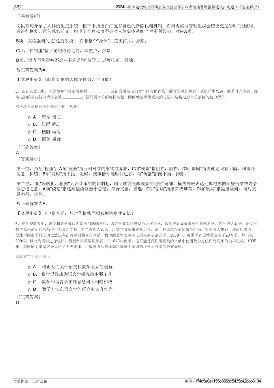 2024年中国建设银行四川省分行营业部东珠寺街储蓄所招聘笔试冲刺题（带答案解析）_第3页