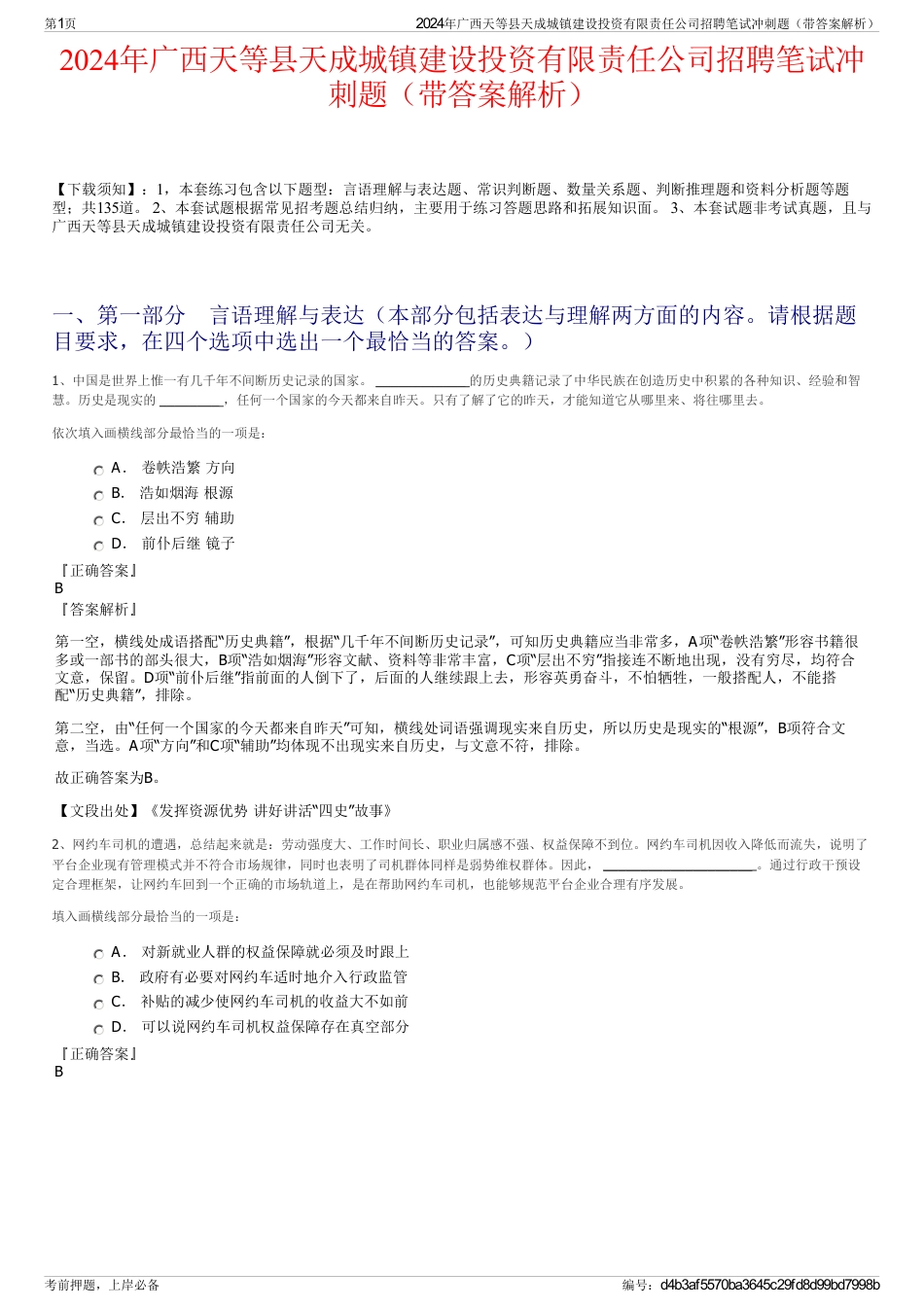 2024年广西天等县天成城镇建设投资有限责任公司招聘笔试冲刺题（带答案解析）_第1页