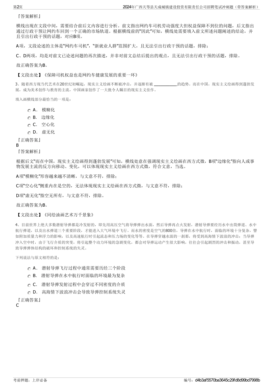 2024年广西天等县天成城镇建设投资有限责任公司招聘笔试冲刺题（带答案解析）_第2页