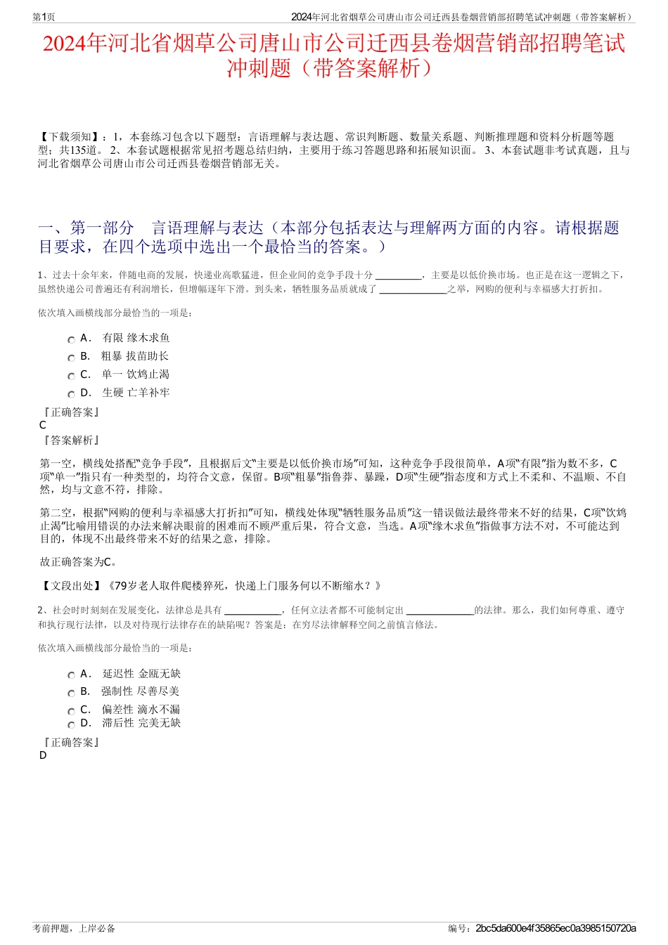 2024年河北省烟草公司唐山市公司迁西县卷烟营销部招聘笔试冲刺题（带答案解析）_第1页