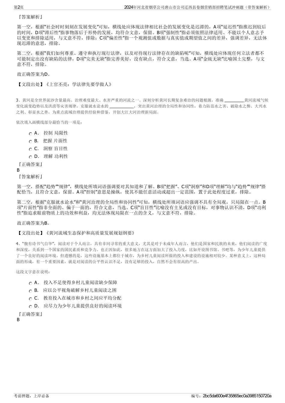 2024年河北省烟草公司唐山市公司迁西县卷烟营销部招聘笔试冲刺题（带答案解析）_第2页