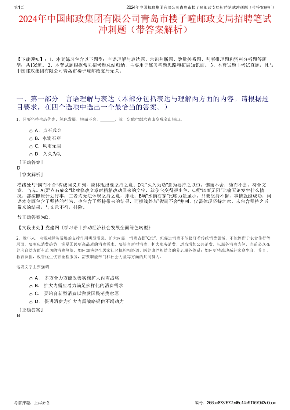 2024年中国邮政集团有限公司青岛市楼子疃邮政支局招聘笔试冲刺题(带答案解析)_第1页