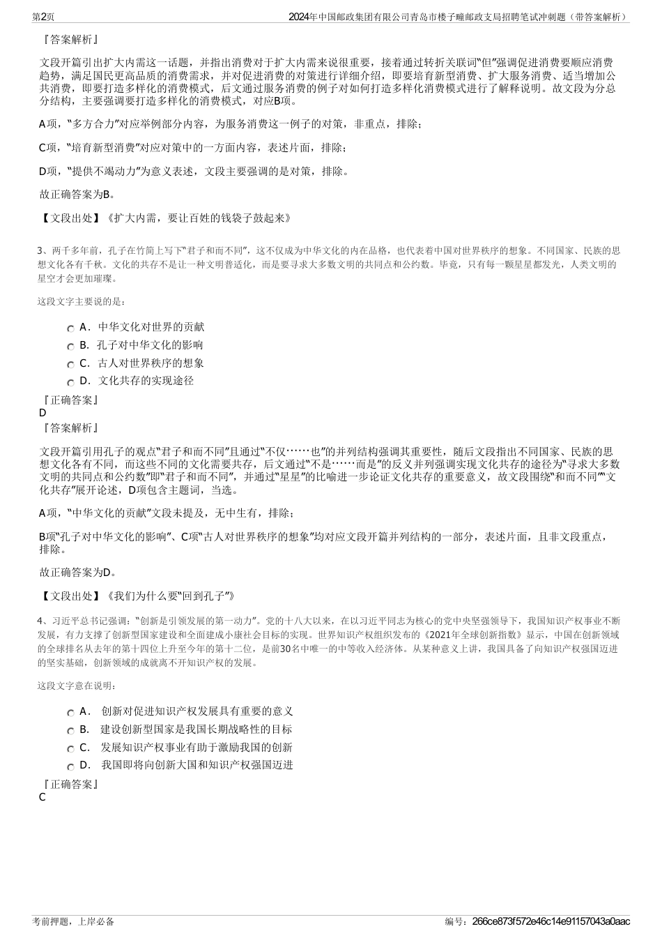 2024年中国邮政集团有限公司青岛市楼子疃邮政支局招聘笔试冲刺题(带答案解析)_第2页