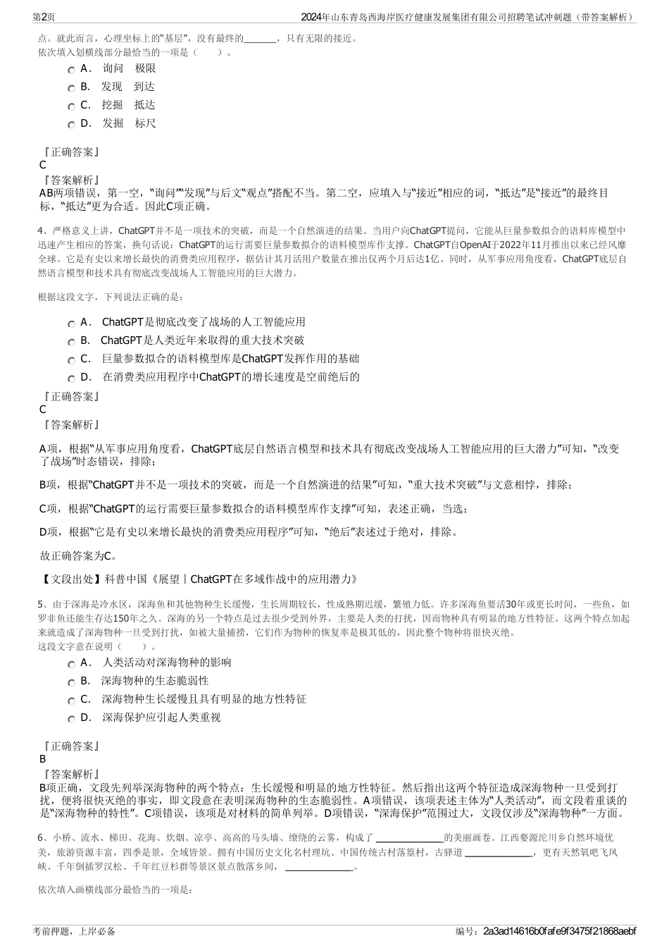 2024年山东青岛西海岸医疗健康发展集团有限公司招聘笔试冲刺题（带答案解析）_第2页