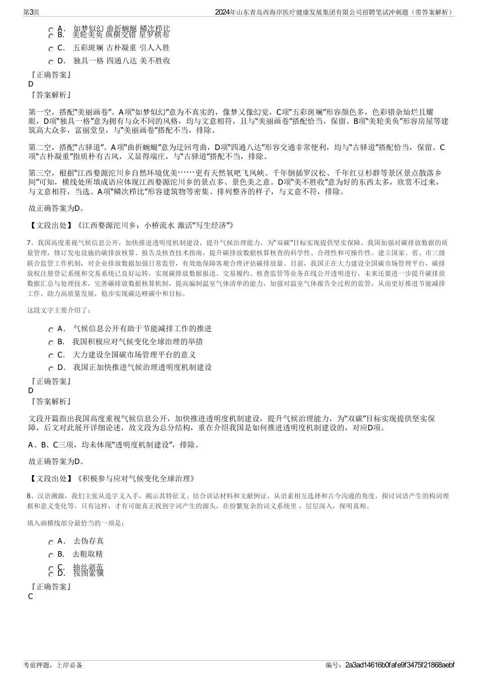 2024年山东青岛西海岸医疗健康发展集团有限公司招聘笔试冲刺题（带答案解析）_第3页