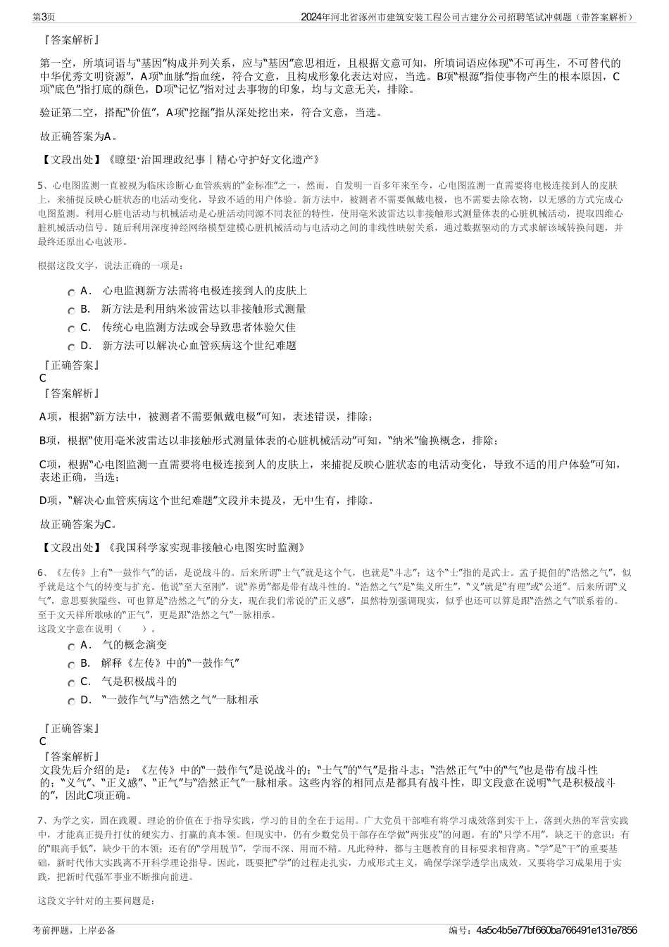 2024年河北省涿州市建筑安装工程公司古建分公司招聘笔试冲刺题（带答案解析）_第3页